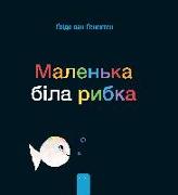 Маленька біла рибка (Little White Fish, Ukrainian Edition)