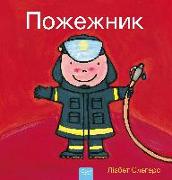 Пожежник (Firefighters and What They Do, Ukrainian Edition)