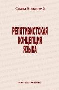 The Linguistic Concept of Relativity (in Russian - Relyativistskaya Kontseptsiya Yazyka)