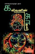 Kalvanin Kadhali ( Novel) / &#2965,&#2995,&#3021,&#2997,&#2985,&#3007,&#2985,&#3021, &#2965,&#3006,&#2980,&#2994,&#3007,: &#2986,&#3009,&#2980,&#3007