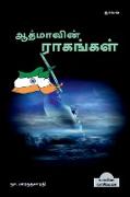 Aathmavin Raagangal (Novel) / &#2950,&#2980,&#3021,&#2990,&#3006,&#2997,&#3007,&#2985,&#3021, &#2992,&#3006,&#2965,&#2969,&#3021,&#2965,&#2995,&#3021