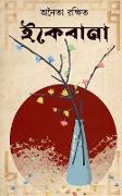 Ikebana / &#2439,&#2453,&#2503,&#2476,&#2494,&#2472,&#2494