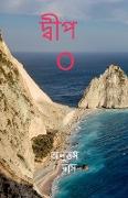 Island"O" / &#2470,&#2509,&#2476,&#2496,&#2474, O