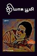 THYAAGA BOOMI (Novel) / &#2980,&#3007,&#2991,&#3006,&#2965, &#2986,&#3010,&#2990,&#3007,: &#2986,&#3009,&#2980,&#3007,&#2985,&#2990,&#3021