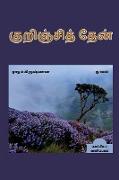 KURINJI THAEN (Novel) / &#2965,&#3009,&#2993,&#3007,&#2974,&#3021,&#2970,&#3007,&#2980,&#3021, &#2980,&#3015,&#2985,&#3021