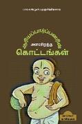 AariyaParpanarin Alavirantha Kottangal / &#2950,&#2992,&#3007,&#2991,&#2986,&#3021,&#2986,&#3006,&#2992,&#3021,&#2986,&#3021,&#2986,&#2985,&#2992,&#30