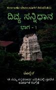 Divya Sannidhana - 1 / &#3238,&#3263,&#3253,&#3277,&#3247, &#3256,&#3240,&#3277,&#3240,&#3263,&#3239,&#3262,&#3240, - 1: A guide to Temples of Karnata