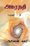 Agaranadhi (part - 2) / &#2949,&#2965,&#2992,&#2984,&#2980,&#3007,: &#2986,&#3006,&#2965,&#2990,&#3021, - 2