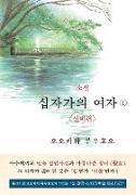 The Unknown Stigma 1 (korean edition) &#49548,&#49444, &#49901,&#51088,&#44032,&#51032, &#50668,&#51088,&#9312