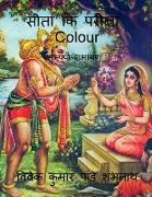 Sita Ki Pariksha Colour / &#2360,&#2368,&#2340,&#2366, &#2325,&#2367, &#2346,&#2352,&#2368,&#2325,&#2381,&#2359,&#2366, Colour: &#2360,&#2350,&#2381,&