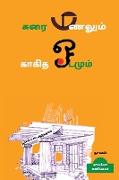 Karai Manalum kaagitha Oadamum (Novel) / &#2965,&#2992,&#3016, &#2990,&#2979,&#2994,&#3009,&#2990,&#3021, &#2965,&#3006,&#2965,&#3007,&#2980, &#2963,&