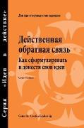 Feedback That Works: How to Build and Deliver Your Message, First Edition (Russian)