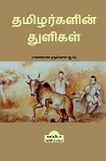 TAMIZHARKALIN THULIGAL (Student's guide) / &#2980,&#2990,&#3007,&#2996,&#2992,&#3021,&#2965,&#2995,&#3007,&#2985,&#3021, &#2980,&#3009,&#2995,&#3007,&