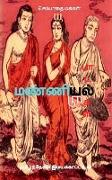 Manniyiyalin paadalgal (paakam-3) / &#2990,&#2979,&#3021,&#2979,&#3007,&#2991,&#3007,&#2991,&#2994,&#3021, &#2986,&#3006,&#2975,&#2994,&#3021,&#2965,&