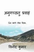Go with the flow. / &#2309,&#2344,&#2369,&#2327,&#2330,&#2381,&#2331,&#2340,&#2369, &#2346,&#2381,&#2352,&#2357,&#2366,&#2361,&#2306