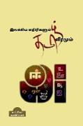 Ilakkiya Ethirigalum Thamizh Veeramum / &#2951,&#2994,&#2965,&#3021,&#2965,&#3007,&#2991, &#2958,&#2980,&#3007,&#2992,&#3007,&#2965,&#2995,&#3009,&#29