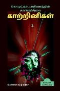 Kozhum(p)pu Athigaarathin Kaanavillai Kaatrinigal 2(Women writers' Essays) / &#2965,&#3018,&#2996,&#3009,(&#2986,&#3021,)&#2990,&#3021,&#2986,&#3009