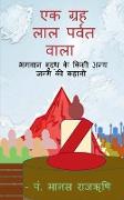 A palanet of red Mountain / &#2319,&#2325, &#2327,&#2381,&#2352,&#2361, &#2354,&#2366,&#2354, &#2346,&#2352,&#2381,&#2357,&#2340, &#2357,&#2366,&#2354