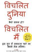 Distracted World - Distracted Me How to be Successful? (Hindi Edition) / &#2357,&#2367,&#2330,&#2354,&#2367,&#2340, &#2342,&#2369,&#2344,&#2367,&#2351
