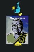 Thamizh Nilaignargal / &#2980,&#2990,&#3007,&#2996,&#3021, &#2984,&#3007,&#2994,&#3016,&#2974,&#2992,&#3021,&#2965,&#2995,&#3021