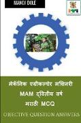 Mechanic Agricultural Machinery Second Year Marathi MCQ / &#2350,&#2375,&#2325,&#2373,&#2344,&#2367,&#2325, &#2319,&#2327,&#2381,&#2352,&#2368,&#2325