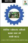 Mechanic Agricultural Machinery First Year Marathi MCQ / &#2350,&#2375,&#2325,&#2373,&#2344,&#2367,&#2325, &#2319,&#2327,&#2381,&#2352,&#2368,&#2325,&