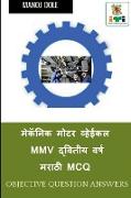 Mechanic Motor Vehicle Second Year Marathi MCQ / &#2350,&#2375,&#2325,&#2373,&#2344,&#2367,&#2325, &#2350,&#2379,&#2335,&#2352, &#2357,&#2381,&#2361,&