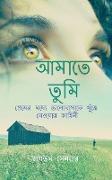 Amate Tumi / &#2438,&#2478,&#2494,&#2468,&#2503, &#2468,&#2497,&#2478,&#2495