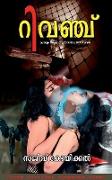 Revenge Malayalam crime thriller suspense novel / &#3377,&#3391,&#3381,&#3358,&#3405,&#3354,&#3405, &#3374,&#3378,&#3375,&#3390,&#3379,&#3330, &#3349