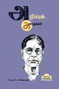 Arivu Kathaigal / &#2949,&#2993,&#3007,&#2997,&#3009,&#2965,&#3021, &#2965,&#2980,&#3016,&#2965,&#2995,&#3021