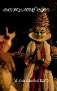 kalaroopangaliloode / &#3349,&#3378,&#3390,&#3376,&#3394,&#3370,&#3353,&#3405,&#3353,&#3379,&#3391,&#3378,&#3394,&#3359,&#3398