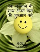 Begin Your Day with a Smile / &#2319,&#2325, &#2350,&#2369,&#2360,&#2381,&#2325,&#2366,&#2344, &#2325,&#2375, &#2360,&#2366,&#2341, &#2309,&#2346,&#23