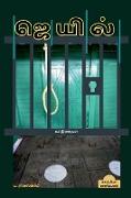 PRISON (Essays) / &#2972,&#3014,&#2991,&#3007,&#2994,&#3021