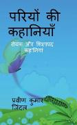 Pariyo ki kahaniyan / &#2346,&#2352,&#2367,&#2351,&#2379,&#2306, &#2325,&#2368, &#2325,&#2361,&#2366,&#2344,&#2367,&#2351,&#2366,&#2305