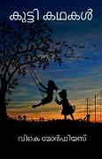 Kutti Kathakal / &#3349,&#3393,&#3359,&#3405,&#3359,&#3391, &#3349,&#3365,&#3349,&#3454