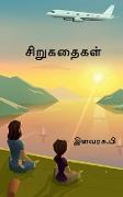 Small Stories / &#2970,&#3007,&#2993,&#3009,&#2965,&#2980,&#3016,&#2965,&#2995,&#3021