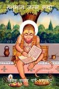 Hanuman Birth Story / &#2361,&#2344,&#2369,&#2350,&#2366,&#2344, &#2332,&#2344,&#2381,&#2350, &#2325,&#2341,&#2366