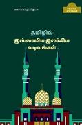 New forms of Islamic Tamil Literature / &#65279,&#2980,&#2990,&#3007,&#2996,&#3007,&#2994,&#3021, &#2951,&#3000,&#3021,&#2994,&#3006,&#2990,&#3007,&#2