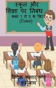 Essay on School and Education (Color) / &#2360,&#2381,&#2325,&#2370,&#2354, &#2324,&#2352, &#2358,&#2367,&#2325,&#2381,&#2359,&#2366, &#2346,&#2352, &