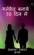 Girlfriend banayan 10 me / &#2327,&#2352,&#2381,&#2354,&#2347,&#2381,&#2352,&#2375,&#2306,&#2337, &#2348,&#2344,&#2366,&#2351, 10 &#2342,&#2367,&#2344