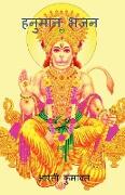 Hanuman Bhajan / &#2361,&#2344,&#2369,&#2350,&#2366,&#2344, &#2349,&#2332,&#2344