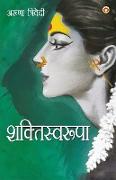 Shaktiswaroopa (Novel) (&#2358,&#2325,&#2381,&#2340,&#2367,&#2360,&#2381,&#2357,&#2352,&#2370,&#2346,&#2366,)