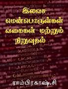 Free Software Types and Installation / &#2951,&#2994,&#2997,&#2970, &#2990,&#3014,&#2985,&#3021,&#2986,&#3018,&#2992,&#3009,&#2995,&#3021,&#2965,&#299