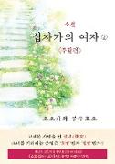 The Unknown Stigma 2 (korean edition) &#49548,&#49444, &#49901,&#51088,&#44032,&#51032, &#50668,&#51088,&#9313