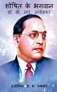 Saviour of the Exploited - Dr. B. R. Ambedkar / &#2358,&#2379,&#2359,&#2367,&#2340, &#2325,&#2375, &#2349,&#2327,&#2357,&#2366,&#2344, - &#2337,&#2377