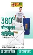 360° Postural Medicine (360° &#2346,&#2379,&#2360,&#2381,&#2330,&#2381,&#2351,&#2369,&#2352,&#2354, &#2350,&#2375,&#2337,&#2367,&#2360,&#2367,&#2344,)