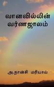The color of the rainbow / &#2997,&#3006,&#2985,&#2997,&#3007,&#2994,&#3021,&#2994,&#3007,&#2985,&#3021, &#2997,&#2992,&#3021,&#2979,&#2972,&#3006,&#2