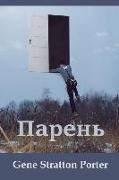 &#1055,&#1072,&#1088,&#1077,&#1085,&#1100,, Laddie (Russian edition)