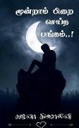 Moondram pirai seitha pangam! / &#2990,&#3010,&#2985,&#3021,&#2993,&#3006,&#2990,&#3021, &#2986,&#3007,&#2993,&#3016, &#2970,&#3014,&#2991,&#3021,&#29