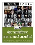 Great Scientist in the World Marathi 2 / &#2327,&#2381,&#2352,&#2375,&#2335, &#2360,&#2366,&#2312,&#2344,&#2381,&#2335,&#2367,&#2360,&#2381,&#2335, &#